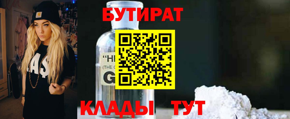 Бутират бутандиол  Вход с VPN  БУТИРАТ  Электросталь 