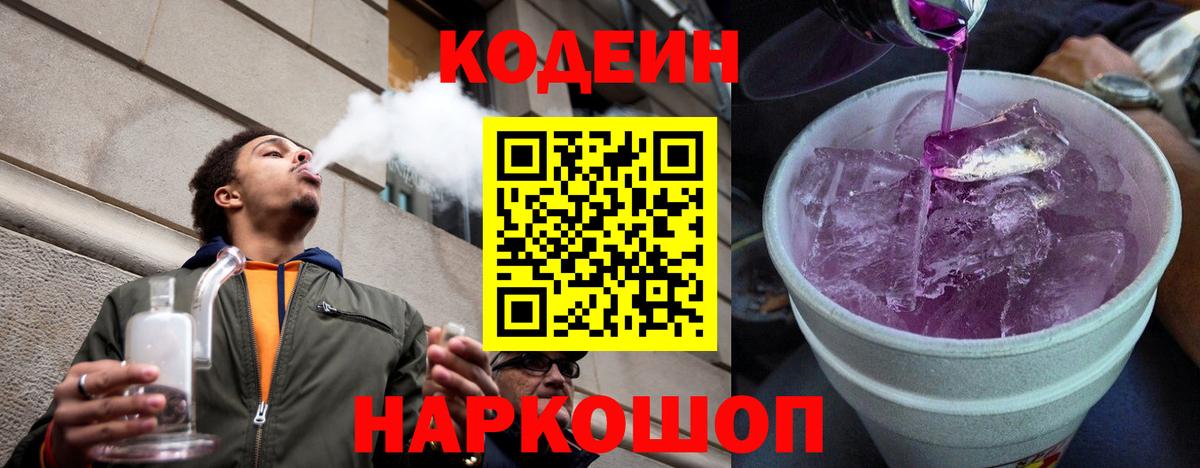 Codein Purple Drank  Кодеиновый сироп Lean напиток Lean (лин)  купить закладку  Вход с VPN  Электросталь 